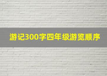 游记300字四年级游览顺序