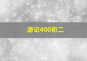 游记400初二