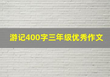 游记400字三年级优秀作文