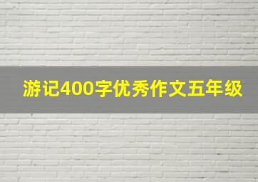 游记400字优秀作文五年级