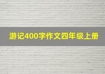 游记400字作文四年级上册