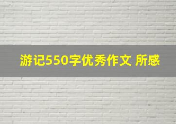 游记550字优秀作文+所感