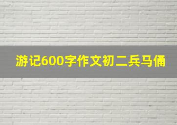 游记600字作文初二兵马俑