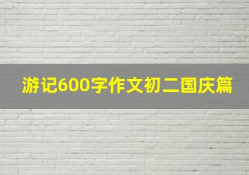 游记600字作文初二国庆篇