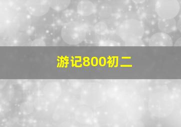 游记800初二