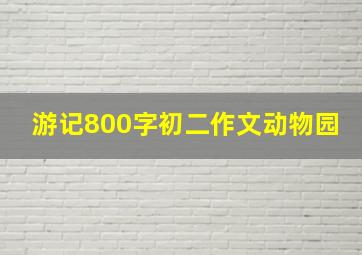 游记800字初二作文动物园