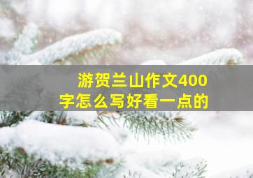 游贺兰山作文400字怎么写好看一点的