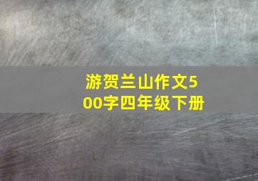 游贺兰山作文500字四年级下册