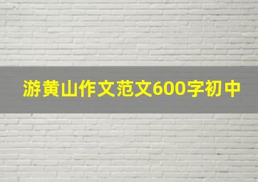 游黄山作文范文600字初中