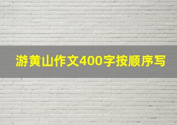 游黄山作文400字按顺序写