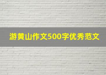 游黄山作文500字优秀范文