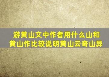 游黄山文中作者用什么山和黄山作比较说明黄山云奇山异