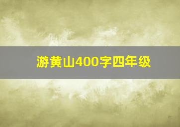 游黄山400字四年级