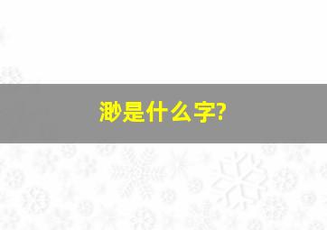 渺是什么字?