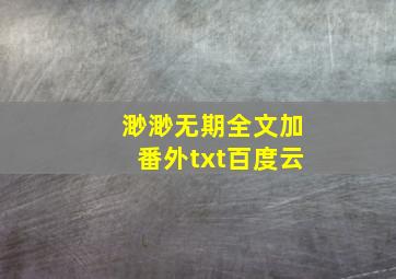 渺渺无期全文加番外txt百度云