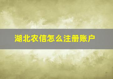 湖北农信怎么注册账户