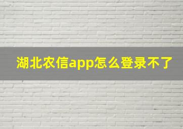 湖北农信app怎么登录不了