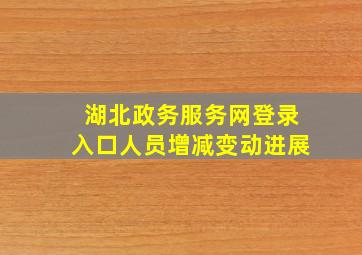 湖北政务服务网登录入口人员增减变动进展