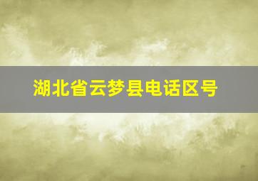 湖北省云梦县电话区号