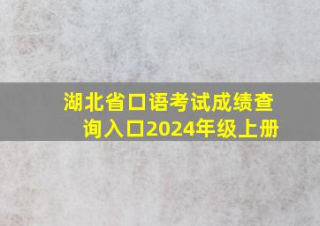 湖北省口语考试成绩查询入口2024年级上册