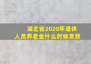 湖北省2020年退休人员养老金什么时候发放