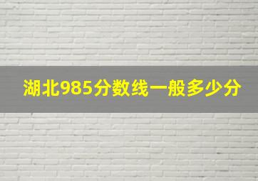 湖北985分数线一般多少分