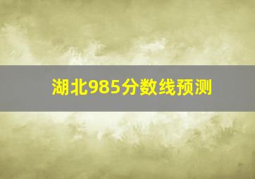 湖北985分数线预测