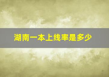 湖南一本上线率是多少