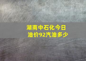 湖南中石化今日油价92汽油多少