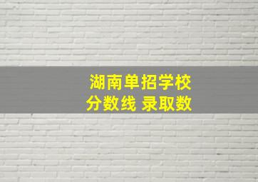 湖南单招学校分数线 录取数