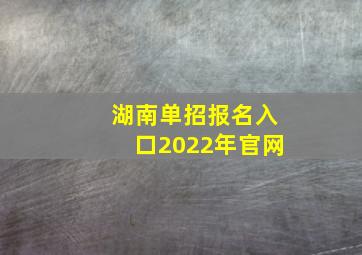 湖南单招报名入口2022年官网