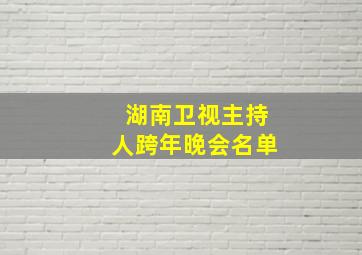 湖南卫视主持人跨年晚会名单