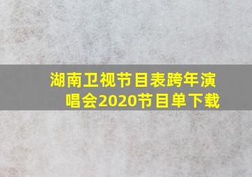 湖南卫视节目表跨年演唱会2020节目单下载