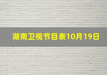 湖南卫视节目表10月19日