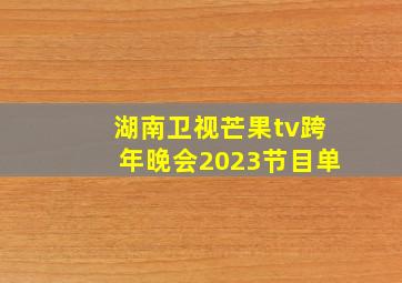 湖南卫视芒果tv跨年晚会2023节目单