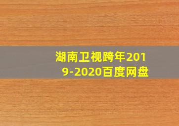 湖南卫视跨年2019-2020百度网盘