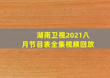 湖南卫视2021八月节目表全集视频回放