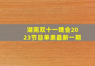 湖南双十一晚会2023节目单表最新一期