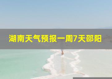 湖南天气预报一周7天邵阳