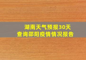 湖南天气预报30天查询邵阳疫情情况报告