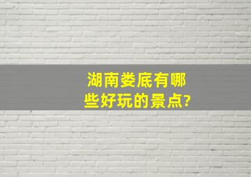 湖南娄底有哪些好玩的景点?