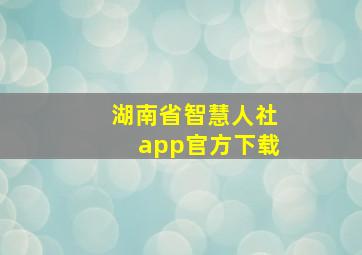 湖南省智慧人社app官方下载