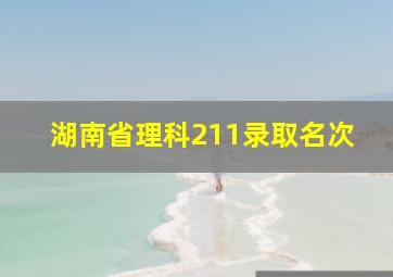 湖南省理科211录取名次