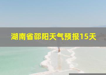 湖南省邵阳天气预报15天