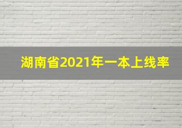 湖南省2021年一本上线率