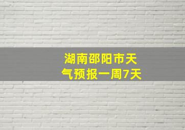 湖南邵阳市天气预报一周7天