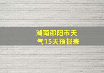 湖南邵阳市天气15天预报表