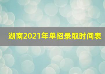 湖南2021年单招录取时间表