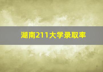 湖南211大学录取率