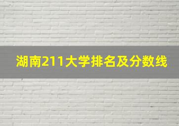 湖南211大学排名及分数线